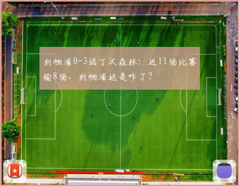 利物浦0-3诺丁汉森林：近11场比赛输8场，利物浦这是咋了？