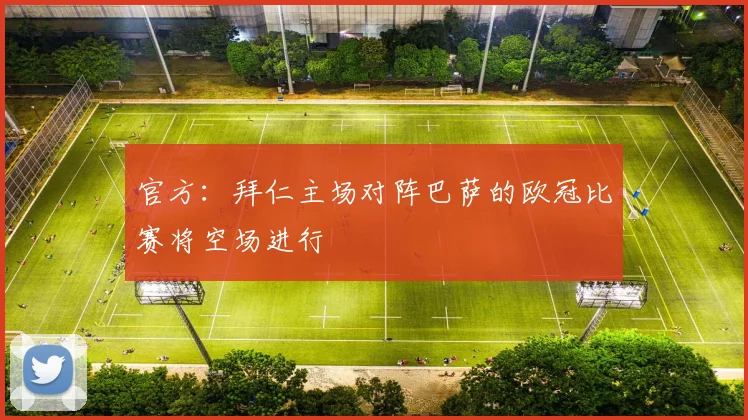 官方：拜仁主场对阵巴萨的欧冠比赛将空场进行