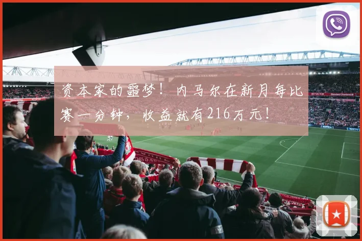 资本家的噩梦！内马尔在新月每比赛一分钟，收益就有216万元！