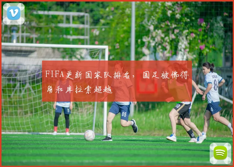 FIFA更新国家队排名，国足被佛得角和库拉索超越