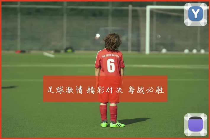 足球激情 精彩对决 每战必胜