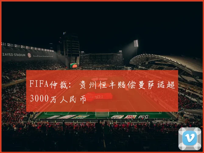 FIFA仲裁：贵州恒丰赔偿曼萨诺超3000万人民币