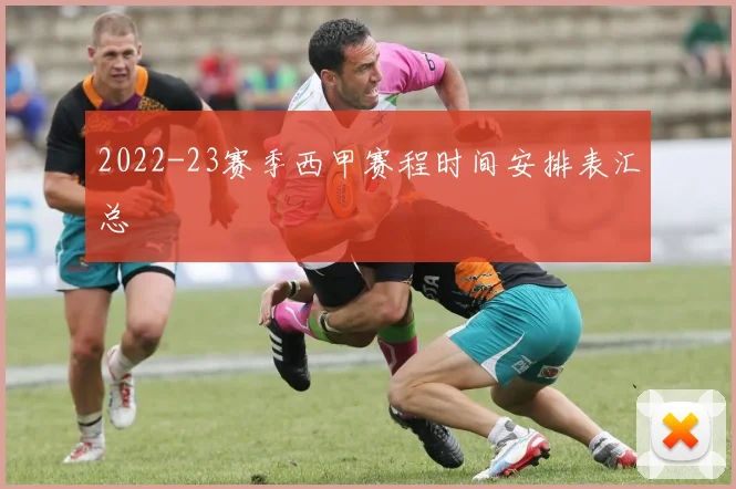 2022-23赛季西甲赛程时间安排表汇总