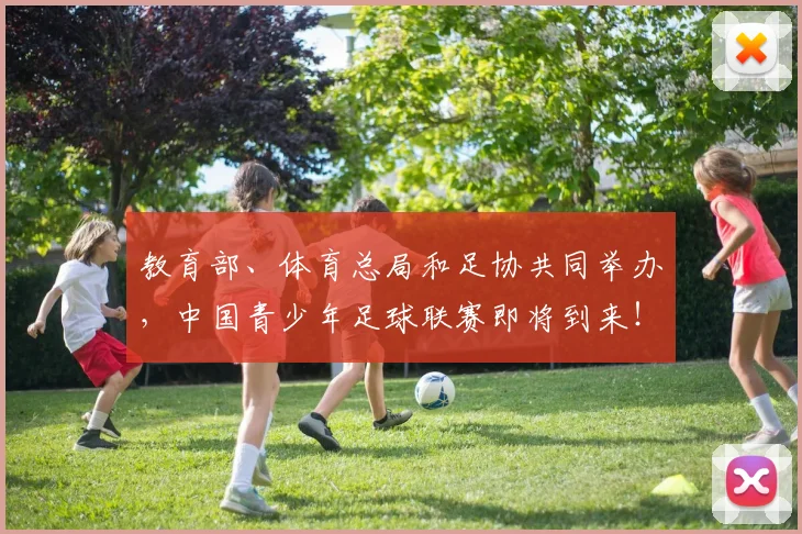教育部、体育总局和足协共同举办，中国青少年足球联赛即将到来！